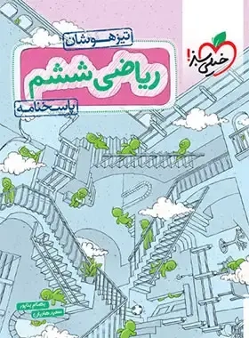 پاسخنامه ریاضی ششم تیزهوشان(دبستان)خیلی سبز
