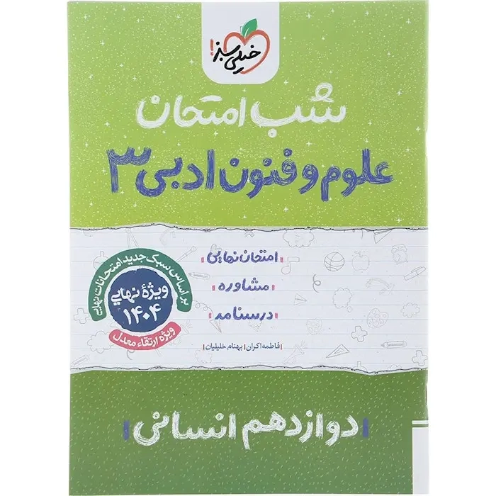 شب امتحان علوم و فنون ادبی دوازدهم انسانی(متوسطه)خیلی سبز