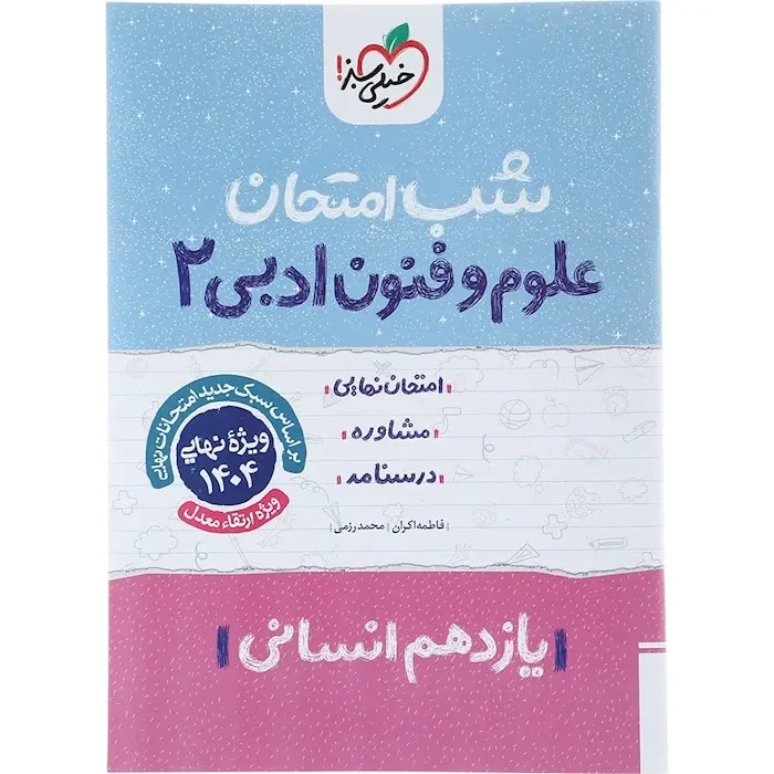 شب امتحان علوم و فنون ادبی2 یازدهم(متوسطه)خیلی سبز