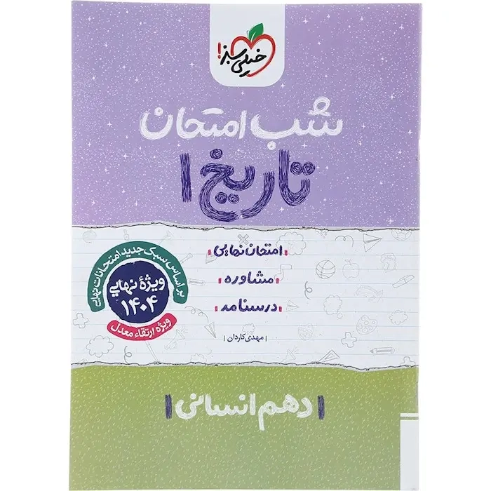 شب امتحان تاریخ دهم انسانی(متوسطه)خیلی سبز