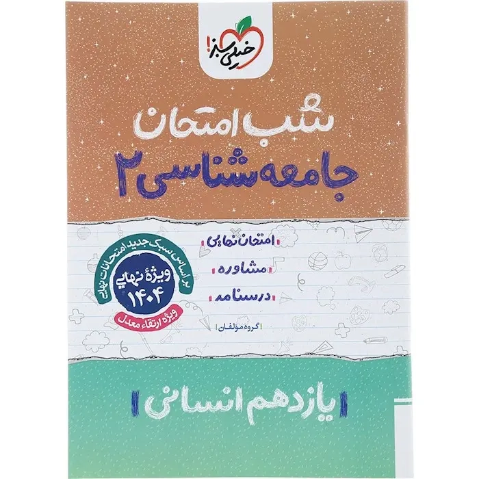 شب امتحان جامعه شناسی یازدهم انسانی(متوسطه)خیلی سبز
