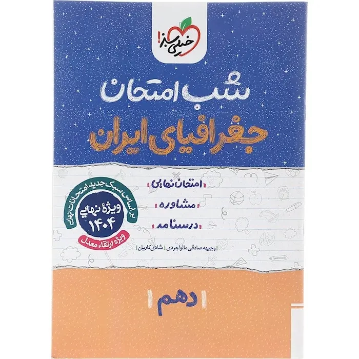شب امتحان جغرافیای ایران دهم(متوسطه)خیلی سبز