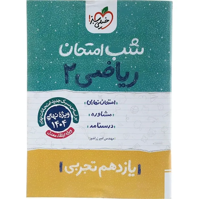شب امتحان ریاضی یازدهم تجربی(متوسطه)خیلی سبز