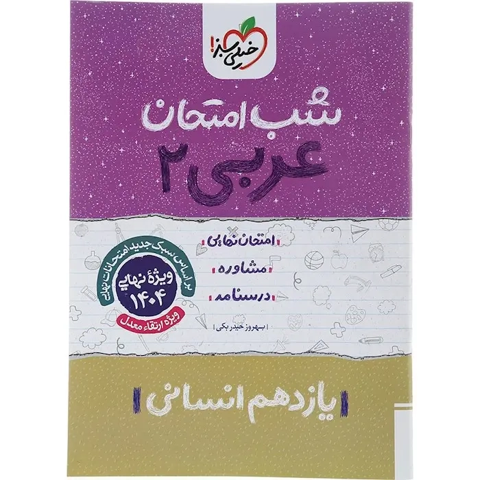 شب امتحان عربی یازدهم انسانی(متوسطه)خیلی سبز