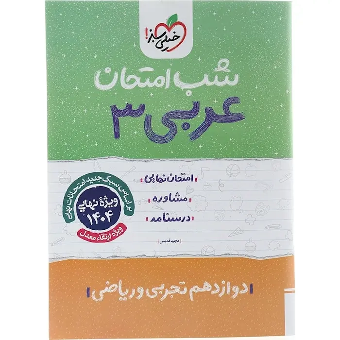 شب امتحان عربی دوازدهم(متوسطه)خیلی سبز