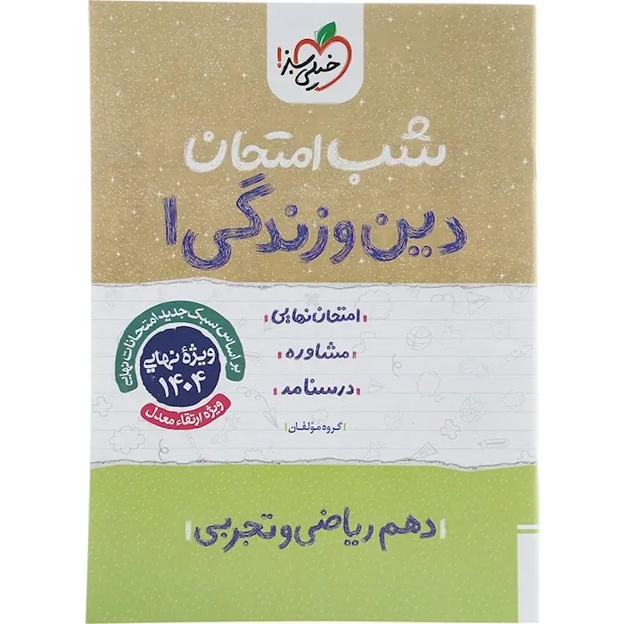 شب امتحان دین و زندگی دهم(متوسطه)خیلی سبز