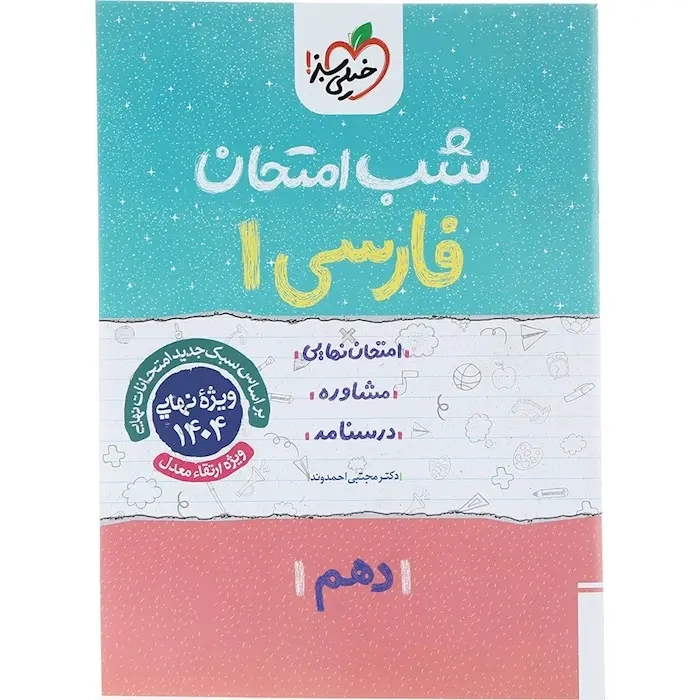شب امتحان فارسی دهم(متوسطه)خیلی سبز