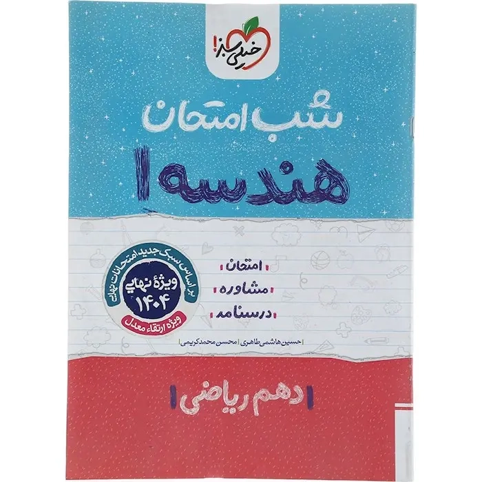 شب امتحان هندسه دهم(متوسطه)خیلی سبز