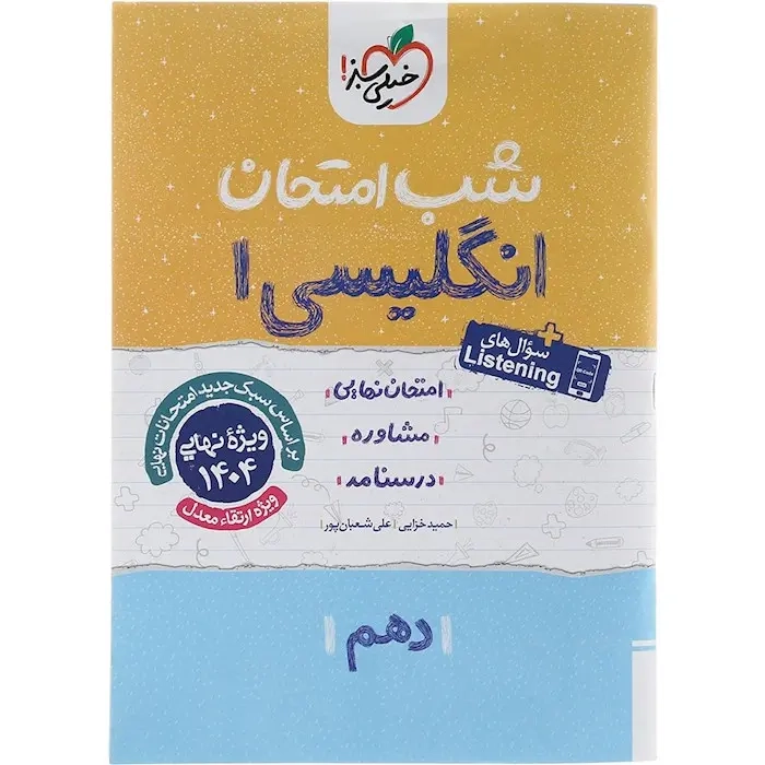 شب امتحان انگلیسی دهم(متوسطه)خیلی سبز