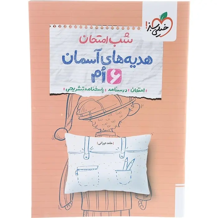 جزوه شب امتحان هدیه های آسمانی 6 ام(دبستان)خیلی سبز