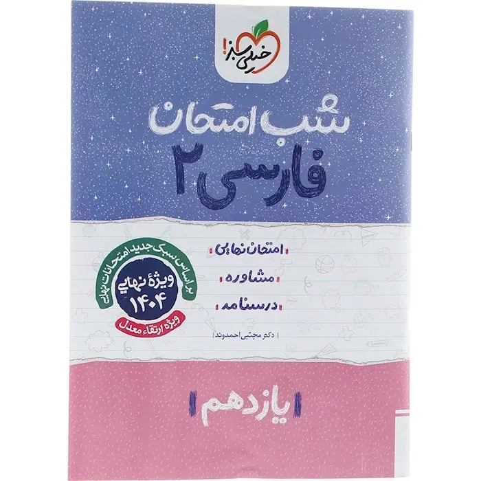 شب امتحان فارسی یازدهم(متوسطه)خیلی سبز