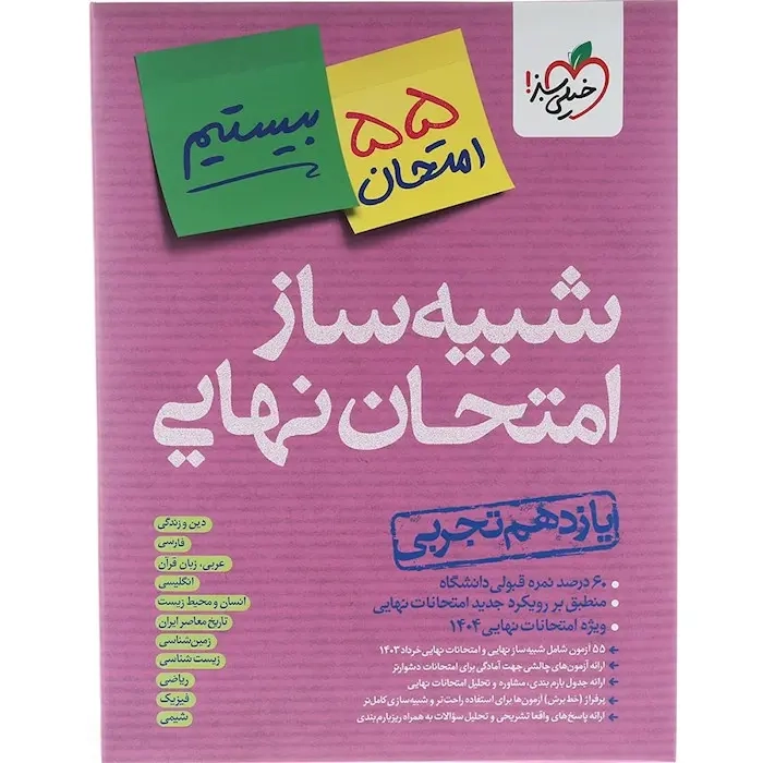 شبیه ساز امتحان نهایی یازدهم تجربی(متوسطه)خیلی سبز