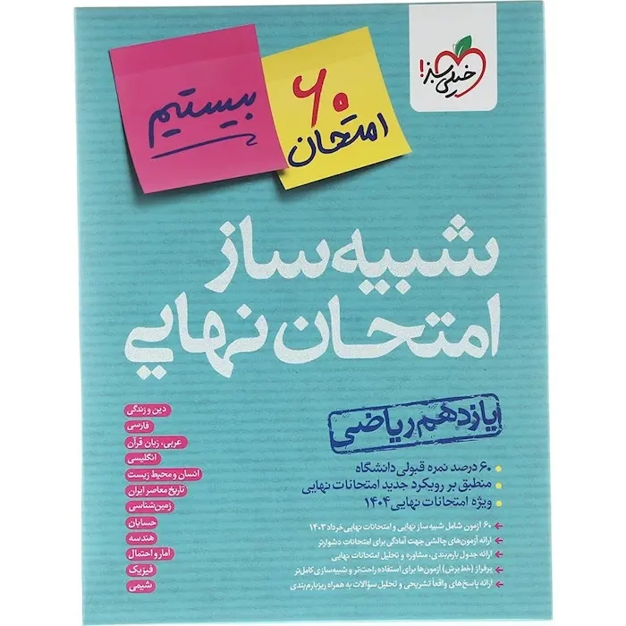 شبیه ساز امتحان نهایی یازدهم ریاضی(متوسطه)خیلی سبز