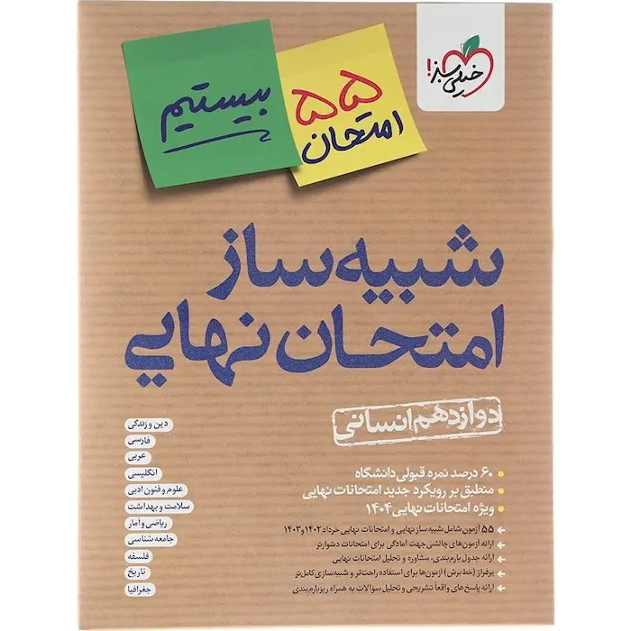 شبیه ساز امتحان نهایی دوازدهم انسانی(متوسطه)خیلی سبز