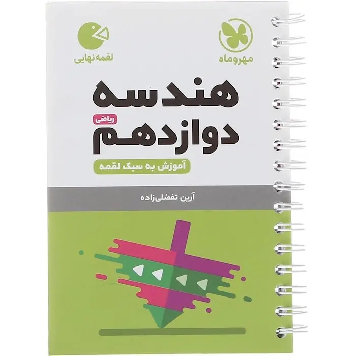لقمه نهایی هندسه دوازدهم ریاضی(متوسطه)مهروماه