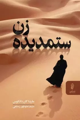 زن ستمدیده(البرز)رستمی