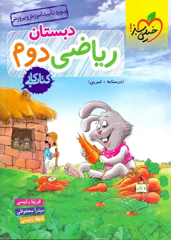 کتاب کار ریاضی دوم(دبستان)خیلی سبز