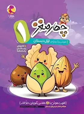 چهار مغز هوش برگ ویژه ی اول(دبستان)پویش