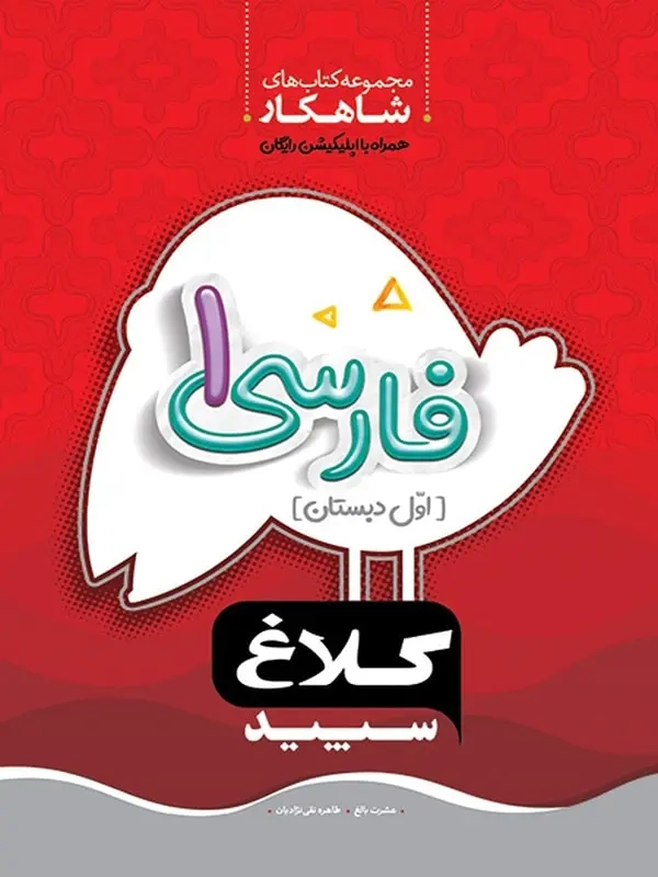 مجموعه کتاب های شاهکار فارسی اول(دبستان)کلاغ سپید