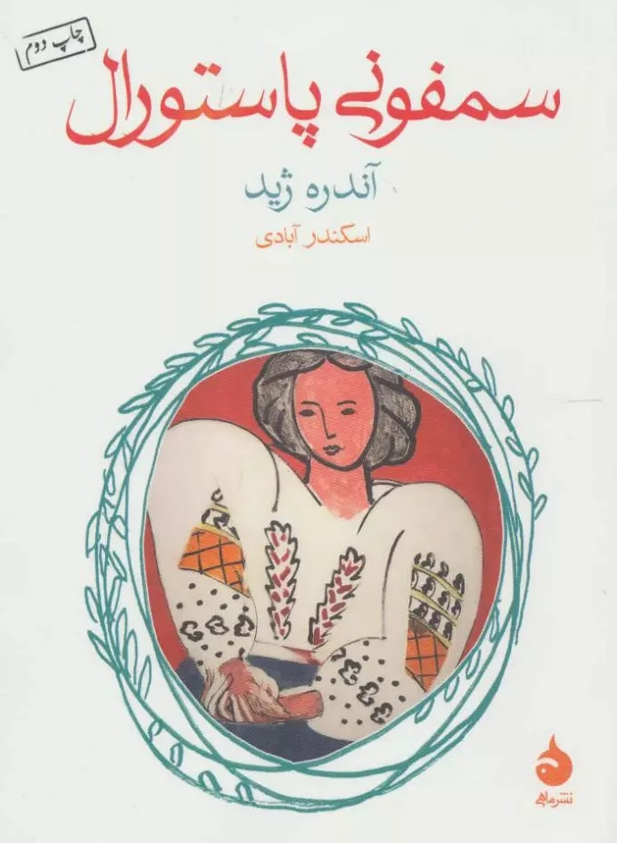 سمفونی پاستورال(دنیای نو)مجلسی