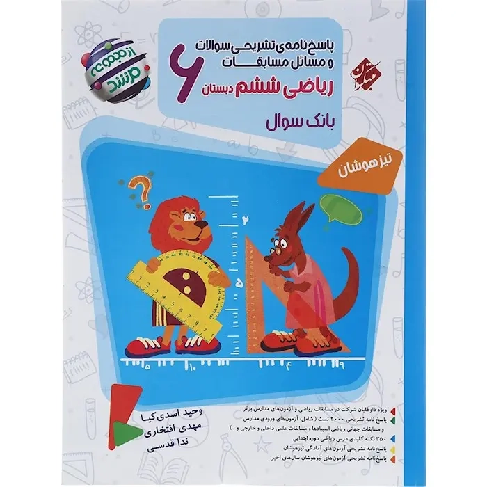 پاسخ نامه تشریحی سوالات و مسائل مسابقات ریاضی ششم مرشد(دبستان)مبتکران