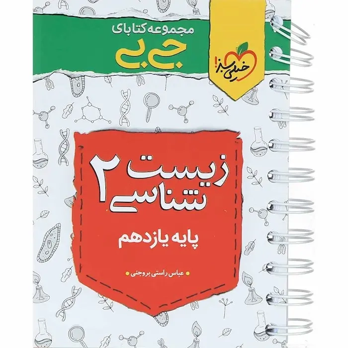 کتابای جی بی زیست شناسی یازدهم(متوسطه)خیلی سبز