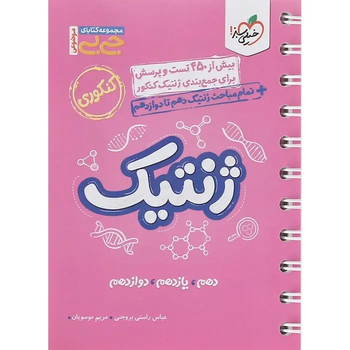 مجموعه کتابای جی بی ژنتیک کنکور(خیلی سبز)