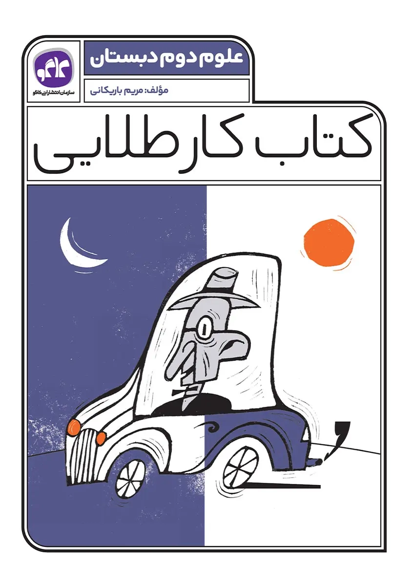 کتاب کار طلایی علوم دوم(دبستان)کاگو
