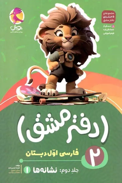 دفتر مشق فارسی اول دبستان جلد دوم(نشانه ها1)پویش