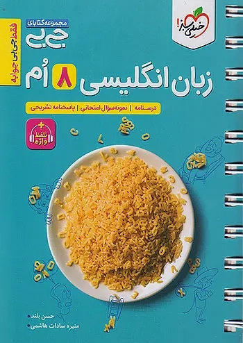 مجموعه کتابای جی بی زبان انگلیسی هشتم(متوسطه)خیلی سبز