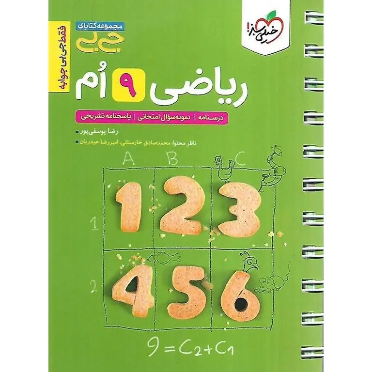 مجموعه کتابای جی بی ریاضی نهم(متوسطه)خیلی سبز