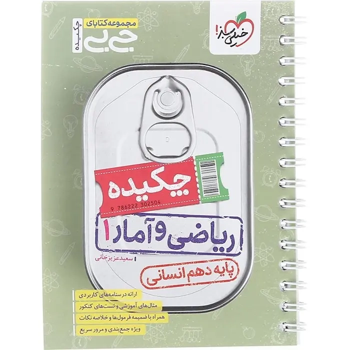 کتابای جی بی چکیده ریاضی و آمار1 دهم انسانی(خیلی سبز)