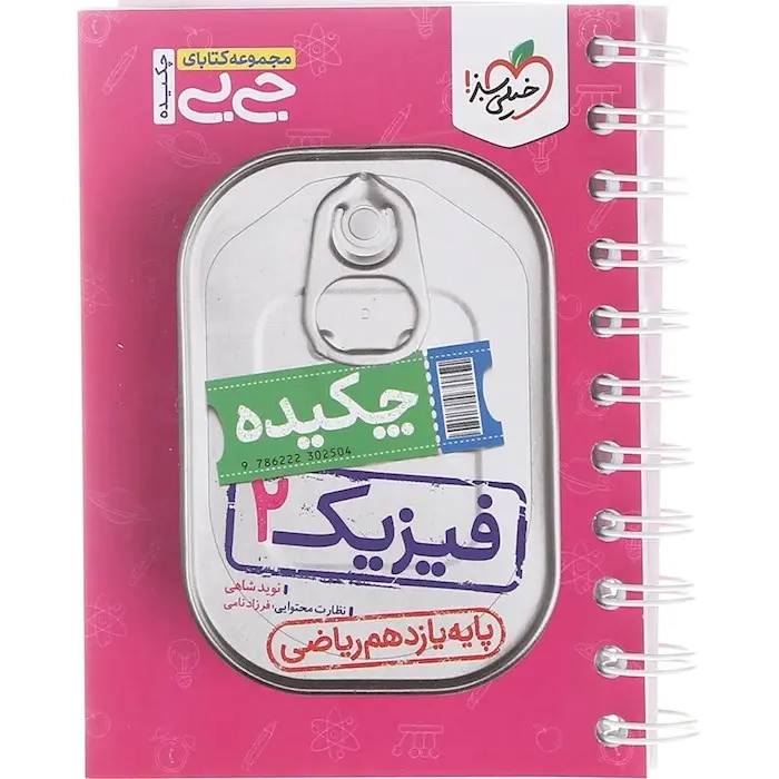 مجموعه کتابای جی بی فیزیک یازدهم ریاضی(متوسطه)خیلی سبز