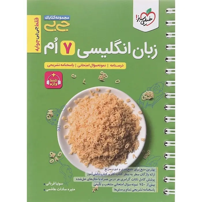 مجموعه کتابای جی بی زبان انگلیسی هفتم(متوسطه)خیل سبز4606