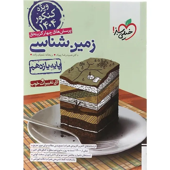 تست زمین شناسی یازدهم(متوسطه)خیلی سبز