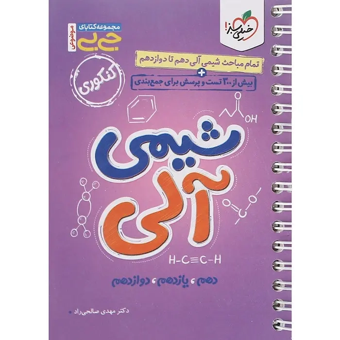 مجموعه کتابای جی بی شیمی آلی(دهم یازدهم دوازدهم)خیلی سبز