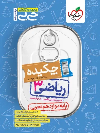 کتاب ریاضی3 پایه دوازدهم رشته تجربی مجموعه کتابای جی بی انتشارات خیلی سبز