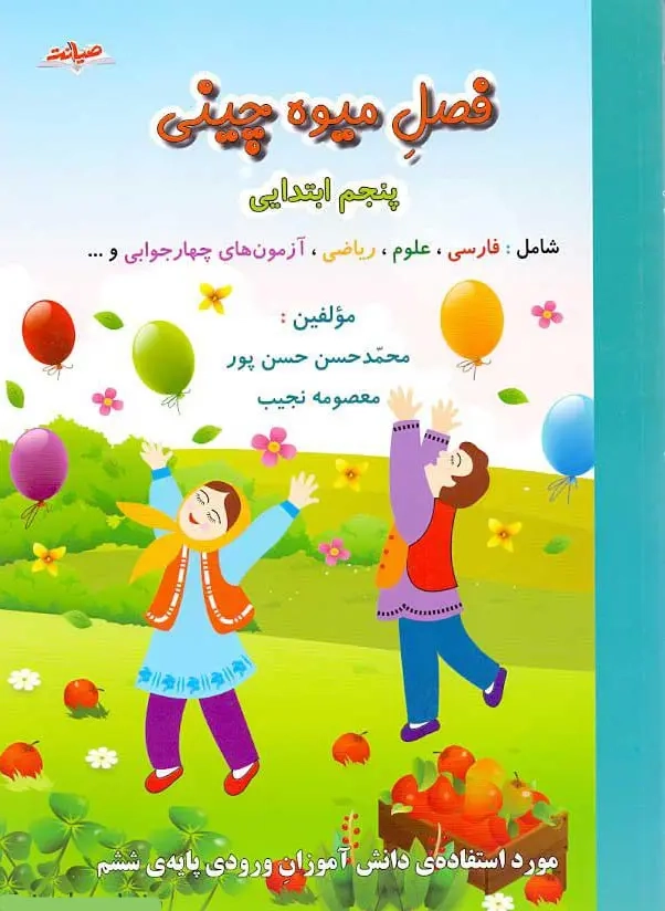 فصل میوه چینی کتاب کار پنجم(دبستان)صیانت