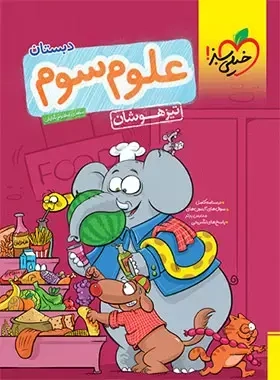 علوم سوم تیزهوشان(دبستان)خیلی سبز