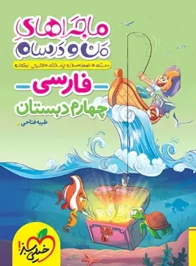 ماجراهای من و درسام فارسی چهارم(دبستان)خیلی سبز