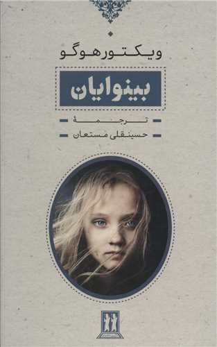 بینوایان2جلدی قابدار(بدرقه جاویدان)مستان