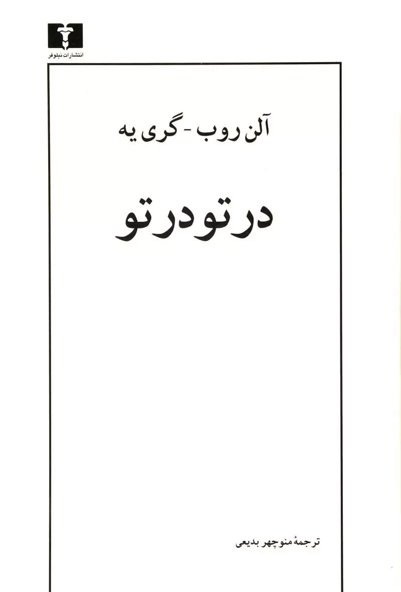 در تو در تو(نیلوفر)بدیعی