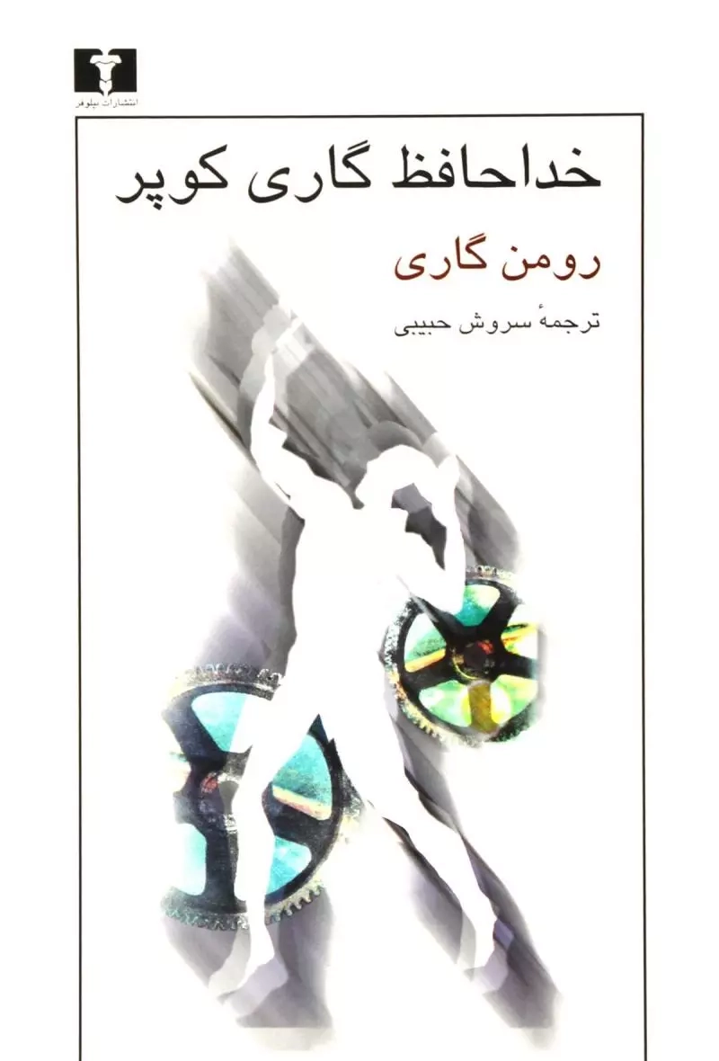 خداحافظ گاری کوپر(نیلوفر)حبیبی