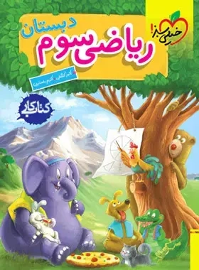 کتاب کار ریاضی سوم(دبستان)خیلی سبز
