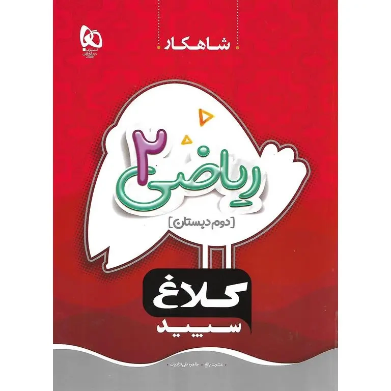 مجموعه کتاب های شاهکار ریاضی دوم(دبستان)کلاغ سپید