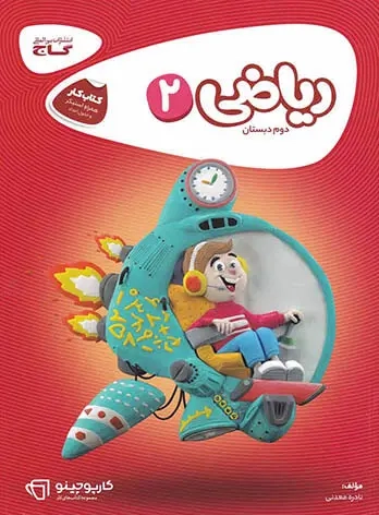 کتاب کار ریاضی دوم(دبستان)-گاج
