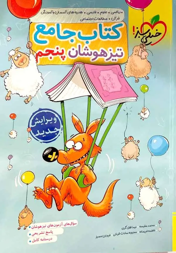 کتاب جامع پنجم تیزهوشان(دبستان)خیلی سبز