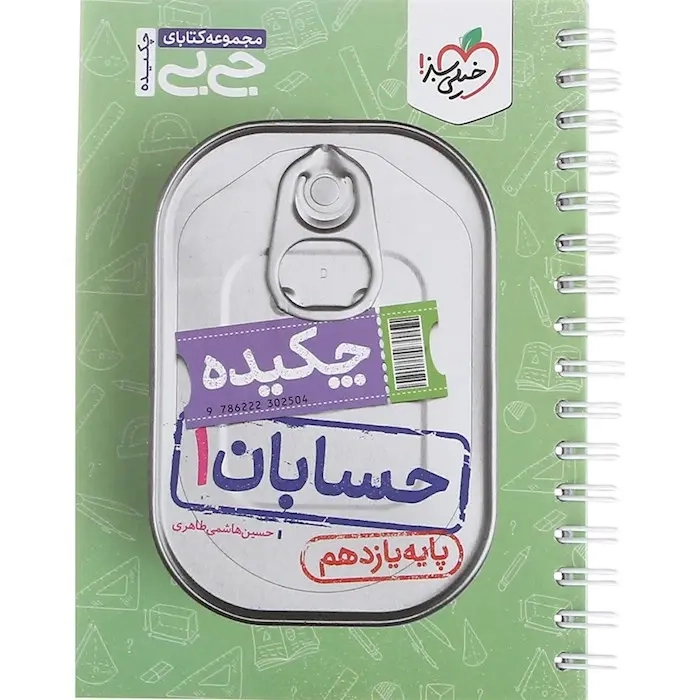 کتاب حسابان1 پایه یازدهم مجموعه کتابای جی بی انتشارات خیلی سبز