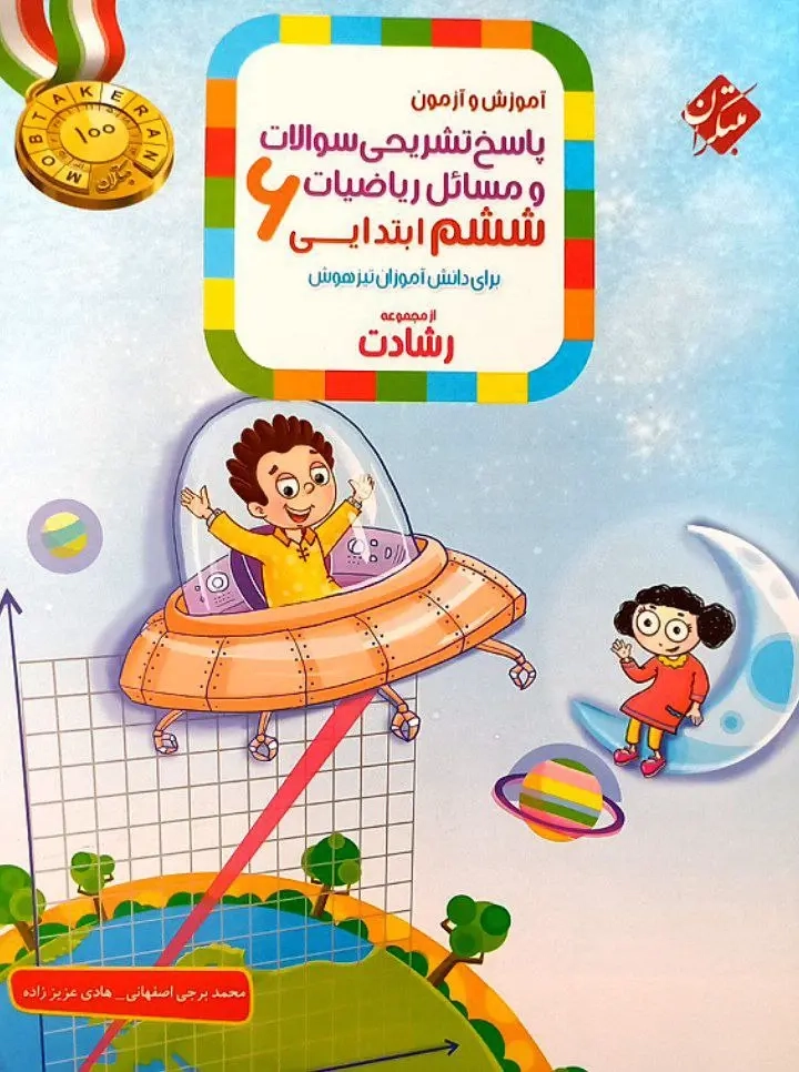 پاسخ تشریحی سوالات و مسائل آموزش و آزمون ریاضیات ششم رشادت(دبستان)مبتکران