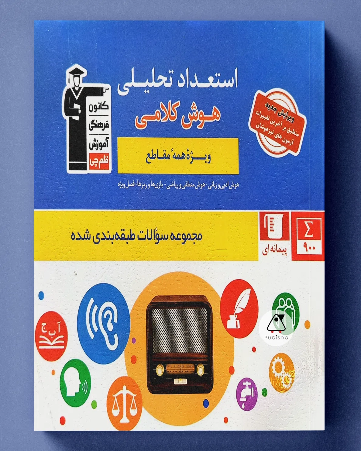استعداد تحلیلی هوش کلامی ویژه همه مقاطع(قلم چی)6879